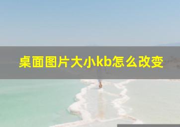 桌面图片大小kb怎么改变