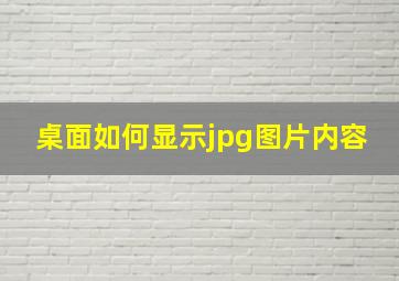 桌面如何显示jpg图片内容