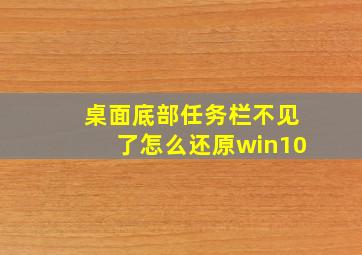 桌面底部任务栏不见了怎么还原win10