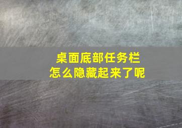 桌面底部任务栏怎么隐藏起来了呢