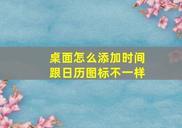 桌面怎么添加时间跟日历图标不一样