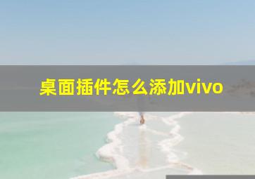 桌面插件怎么添加vivo