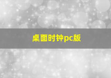 桌面时钟pc版