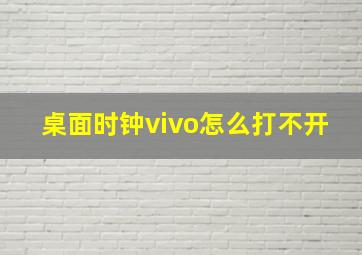 桌面时钟vivo怎么打不开