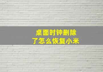 桌面时钟删除了怎么恢复小米