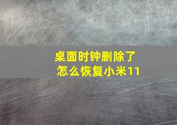 桌面时钟删除了怎么恢复小米11