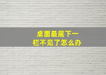 桌面最底下一栏不见了怎么办