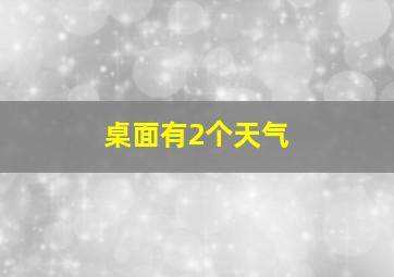 桌面有2个天气