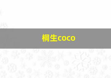 桐生coco