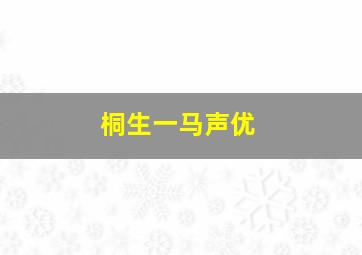 桐生一马声优