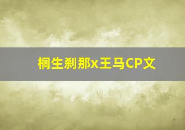 桐生刹那x王马CP文