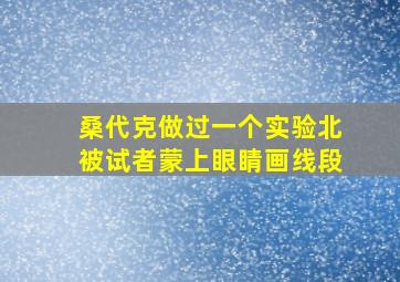 桑代克做过一个实验北被试者蒙上眼睛画线段