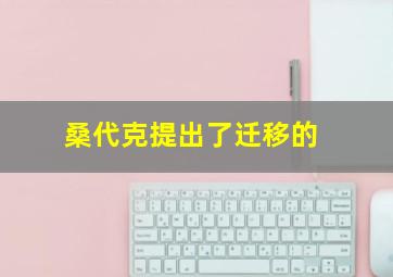 桑代克提出了迁移的