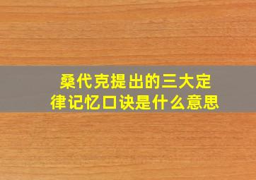 桑代克提出的三大定律记忆口诀是什么意思