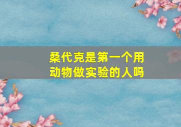 桑代克是第一个用动物做实验的人吗