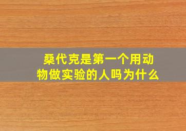 桑代克是第一个用动物做实验的人吗为什么