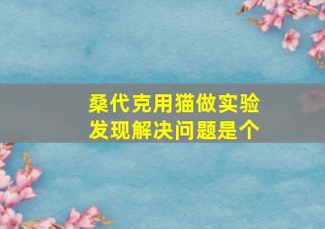 桑代克用猫做实验发现解决问题是个