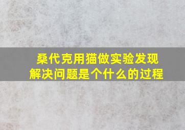 桑代克用猫做实验发现解决问题是个什么的过程