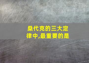 桑代克的三大定律中,最重要的是