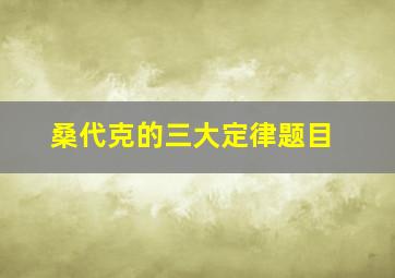 桑代克的三大定律题目