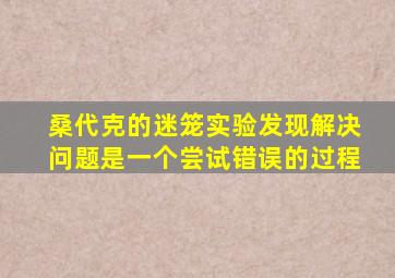 桑代克的迷笼实验发现解决问题是一个尝试错误的过程