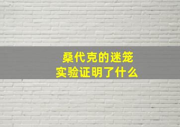 桑代克的迷笼实验证明了什么