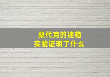 桑代克的迷箱实验证明了什么