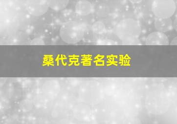 桑代克著名实验