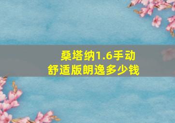 桑塔纳1.6手动舒适版朗逸多少钱