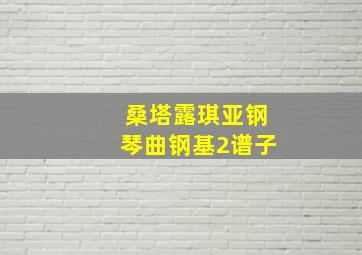 桑塔露琪亚钢琴曲钢基2谱子