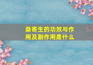 桑寄生的功效与作用及副作用是什么