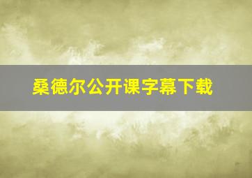 桑德尔公开课字幕下载