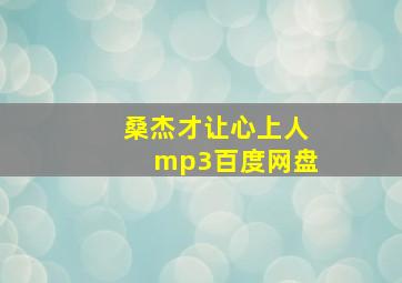 桑杰才让心上人mp3百度网盘