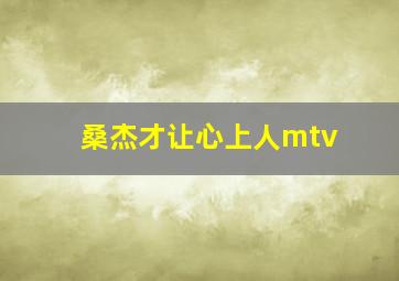 桑杰才让心上人mtv