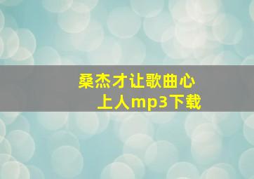 桑杰才让歌曲心上人mp3下载