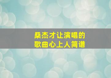 桑杰才让演唱的歌曲心上人简谱