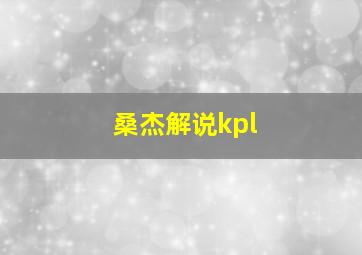 桑杰解说kpl