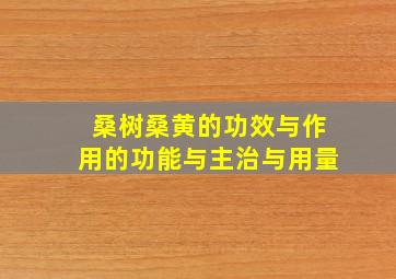 桑树桑黄的功效与作用的功能与主治与用量