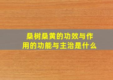 桑树桑黄的功效与作用的功能与主治是什么