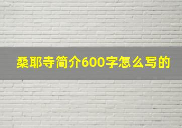 桑耶寺简介600字怎么写的