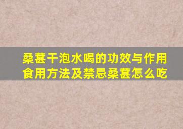 桑葚干泡水喝的功效与作用食用方法及禁忌桑葚怎么吃