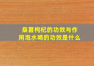 桑葚枸杞的功效与作用泡水喝的功效是什么