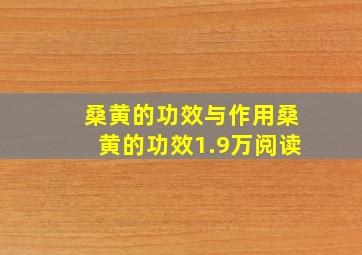 桑黄的功效与作用桑黄的功效1.9万阅读