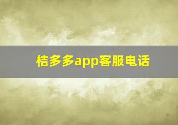 桔多多app客服电话