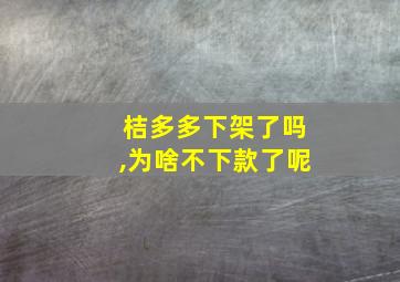 桔多多下架了吗,为啥不下款了呢