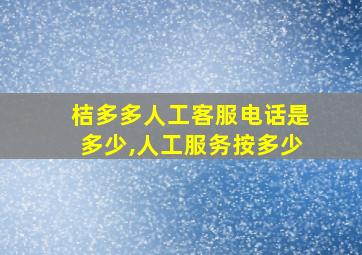 桔多多人工客服电话是多少,人工服务按多少