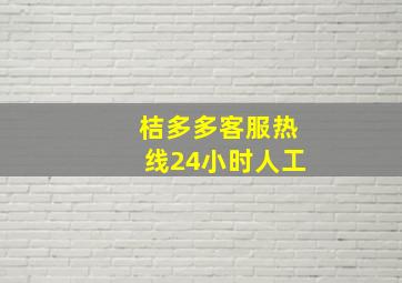 桔多多客服热线24小时人工