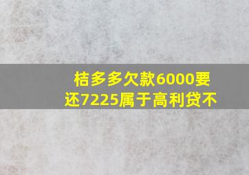 桔多多欠款6000要还7225属于高利贷不