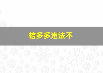 桔多多违法不