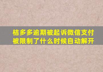 桔多多逾期被起诉微信支付被限制了什么时候自动解开